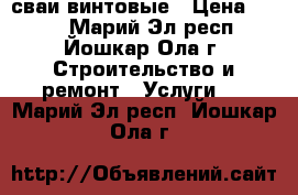 сваи винтовые › Цена ­ 880 - Марий Эл респ., Йошкар-Ола г. Строительство и ремонт » Услуги   . Марий Эл респ.,Йошкар-Ола г.